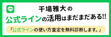 千場雅大の公式ラインの活用